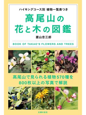 cover image of 高尾山の花と木の図鑑